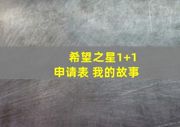 希望之星1+1申请表 我的故事